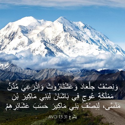 Picture 03 - يَشُوع 13:31 AVD - وَنِصْفُ جِلْعَادَ - Bible Verse Picture
