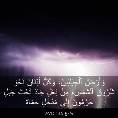 Picture 03 - يَشُوع 13:5 AVD - وَأَرْضُ ٱلْجِبْلِيِّينَ، - Bible Verse Picture