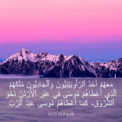 Picture 03 - يَشُوع 13:8 AVD - مَعَهُمْ أَخَذَ - Bible Verse Picture