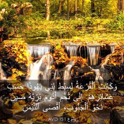 Picture 03 - يَشُوع 15:1 AVD - وَكَانَتِ ٱلْقُرْعَةُ - Bible Verse Picture
