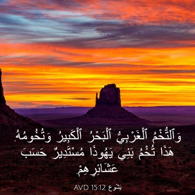 Picture 03 - يَشُوع 15:12 AVD - وَٱلتُّخْمُ ٱلْغَرْبِيُّ - Bible Verse Picture