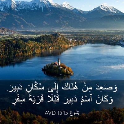 Picture 03 - يَشُوع 15:15 AVD - وَصَعِدَ مِنْ هُنَاكَ - Bible Verse Picture