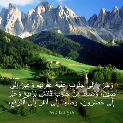 Picture 03 - يَشُوع 15:3 AVD - وَخَرَجَ إِلَى جَنُوبِ - Bible Verse Picture