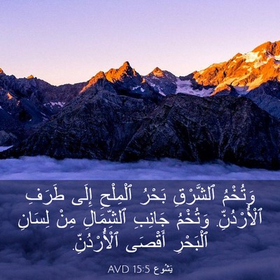 Picture 03 - يَشُوع 15:5 AVD - وَتُخْمُ ٱلشَّرْقِ بَحْرُ - Bible Verse Picture