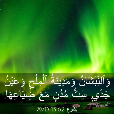 Picture 03 - يَشُوع 15:62 AVD - وَٱلنِّبْشَانُ - Bible Verse Picture