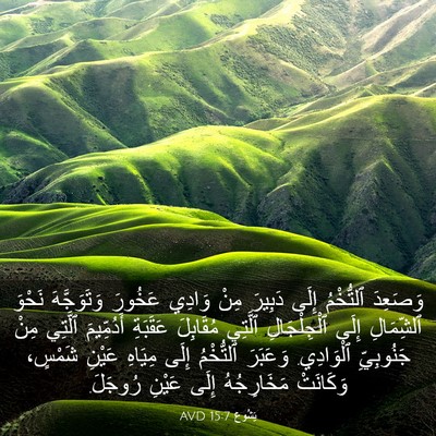 Picture 03 - يَشُوع 15:7 AVD - وَصَعِدَ ٱلتُّخْمُ إِلَى - Bible Verse Picture