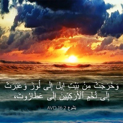 Picture 03 - يَشُوع 16:2 AVD - وَخَرَجَتْ مِنْ بَيْتِ - Bible Verse Picture