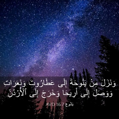 Picture 03 - يَشُوع 16:7 AVD - وَنَزَلَ مِنْ يَنُوحَةَ - Bible Verse Picture