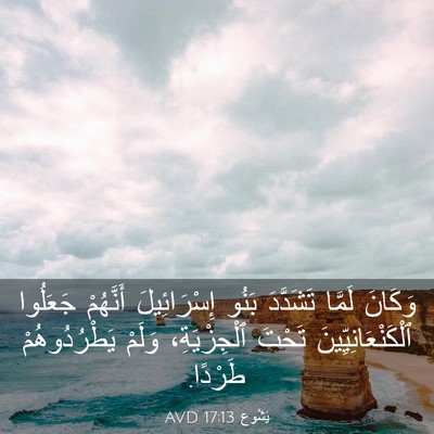 Picture 03 - يَشُوع 17:13 AVD - وَكَانَ لَمَّا تَشَدَّدَ - Bible Verse Picture