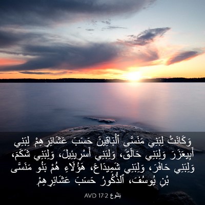 Picture 03 - يَشُوع 17:2 AVD - وَكَانَتْ لِبَنِي - Bible Verse Picture