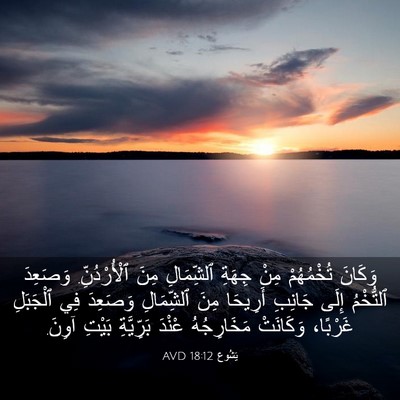 Picture 03 - يَشُوع 18:12 AVD - وَكَانَ تُخْمُهُمْ مِنْ - Bible Verse Picture