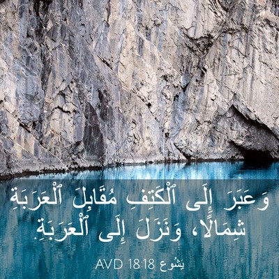 Picture 03 - يَشُوع 18:18 AVD - وَعَبَرَ إِلَى ٱلْكَتِفِ - Bible Verse Picture