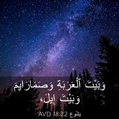 Picture 03 - يَشُوع 18:22 AVD - وَبَيْتَ ٱلْعَرَبَةِ - Bible Verse Picture