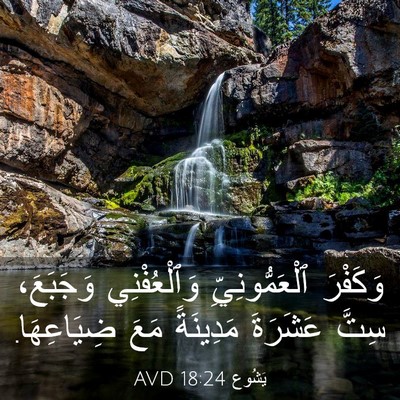 Picture 03 - يَشُوع 18:24 AVD - وَكَفْرَ ٱلْعَمُّونِيِّ - Bible Verse Picture