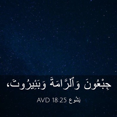 Picture 03 - يَشُوع 18:25 AVD - جِبْعُونَ وَٱلرَّامَةَ - Bible Verse Picture
