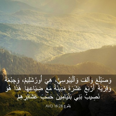 Picture 03 - يَشُوع 18:28 AVD - وَصَيْلَعَ وَآلفَ - Bible Verse Picture