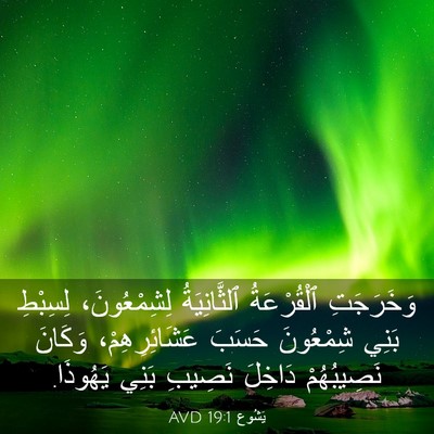 Picture 03 - يَشُوع 19:1 AVD - وَخَرَجَتِ ٱلْقُرْعَةُ - Bible Verse Picture