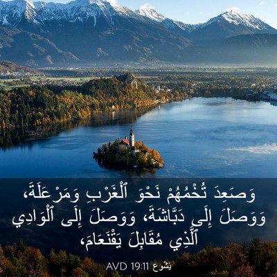 Picture 03 - يَشُوع 19:11 AVD - وَصَعِدَ تُخْمُهُمْ - Bible Verse Picture