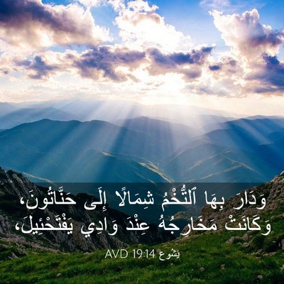 Picture 03 - يَشُوع 19:14 AVD - وَدَارَ بِهَا ٱلتُّخْمُ - Bible Verse Picture