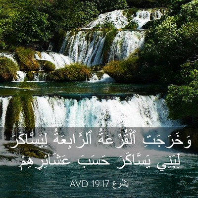 Picture 03 - يَشُوع 19:17 AVD - وَخَرَجَتِ ٱلْقُرْعَةُ - Bible Verse Picture