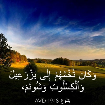 Picture 03 - يَشُوع 19:18 AVD - وَكَانَ تُخْمُهُمْ إِلَى - Bible Verse Picture