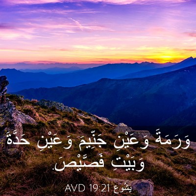 Picture 03 - يَشُوع 19:21 AVD - وَرَمَةَ وَعَيْنِ - Bible Verse Picture