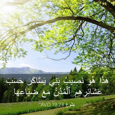 Picture 03 - يَشُوع 19:23 AVD - هَذَا هُوَ نَصِيبُ بَنِي - Bible Verse Picture