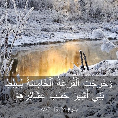 Picture 03 - يَشُوع 19:24 AVD - وَخَرَجَتِ ٱلْقُرْعَةُ - Bible Verse Picture