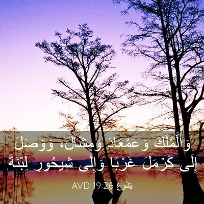 Picture 03 - يَشُوع 19:26 AVD - وَأَلَّمَّلَكَ - Bible Verse Picture