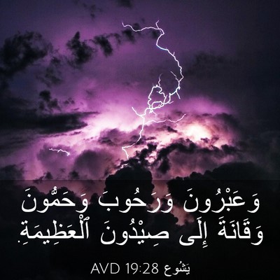 Picture 03 - يَشُوع 19:28 AVD - وَعَبْرُونَ وَرَحُوبَ - Bible Verse Picture