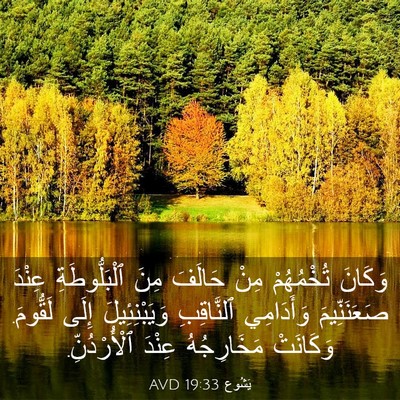 Picture 03 - يَشُوع 19:33 AVD - وَكَانَ تُخْمُهُمْ مِنْ - Bible Verse Picture