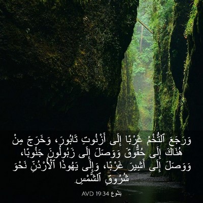 Picture 03 - يَشُوع 19:34 AVD - وَرَجَعَ ٱلتُّخْمُ - Bible Verse Picture