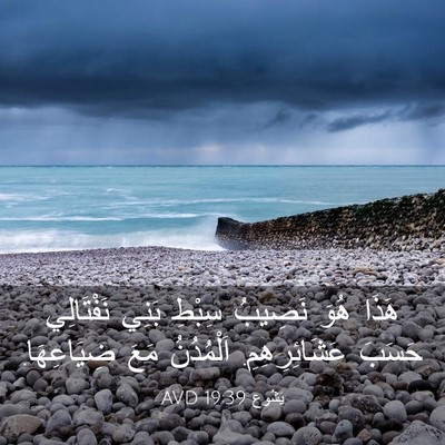 Picture 03 - يَشُوع 19:39 AVD - هَذَا هُوَ نَصِيبُ سِبْطِ - Bible Verse Picture