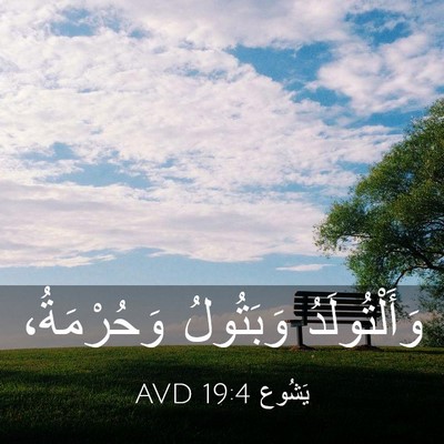 Picture 03 - يَشُوع 19:4 AVD - وَأَلْتُولَدُ وَبَتُولُ - Bible Verse Picture