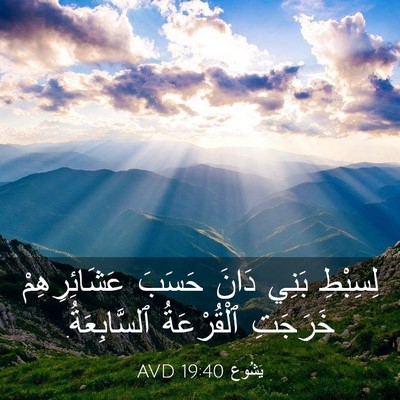 Picture 03 - يَشُوع 19:40 AVD - لِسِبْطِ بَنِي دَانَ - Bible Verse Picture