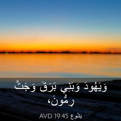 Picture 03 - يَشُوع 19:45 AVD - وَيَهُودَ وَبَنِي بَرَقَ - Bible Verse Picture