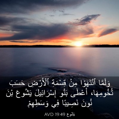 Picture 03 - يَشُوع 19:49 AVD - وَلَمَّا ٱنْتَهَوْا مِنْ - Bible Verse Picture