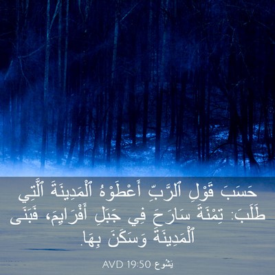 Picture 03 - يَشُوع 19:50 AVD - حَسَبَ قَوْلِ ٱلرَّبِّ - Bible Verse Picture