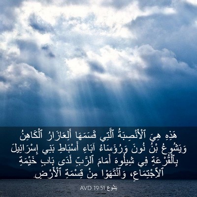 Picture 03 - يَشُوع 19:51 AVD - هَذِهِ هِيَ ٱلْأَنْصِبَةُ - Bible Verse Picture