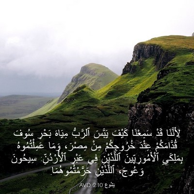 Picture 03 - يَشُوع 2:10 AVD - لِأَنَّنَا قَدْ سَمِعْنَا - Bible Verse Picture