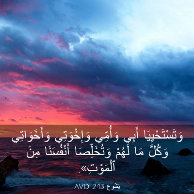 Picture 03 - يَشُوع 2:13 AVD - وَتَسْتَحْيِيَا أَبِي - Bible Verse Picture