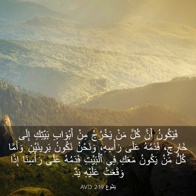 Picture 03 - يَشُوع 2:19 AVD - فَيَكُونُ أَنَّ كُلَّ مَنْ - Bible Verse Picture