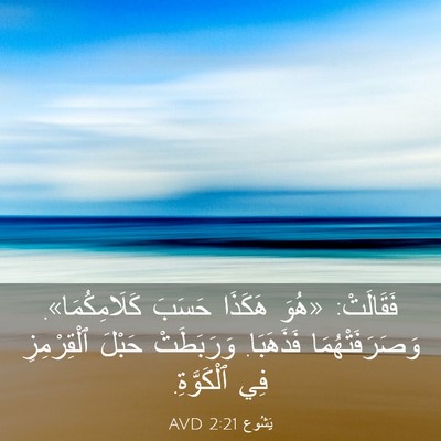 Picture 03 - يَشُوع 2:21 AVD - فَقَالَتْ: «هُوَ هَكَذَا - Bible Verse Picture