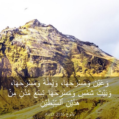Picture 03 - يَشُوع 21:16 AVD - وَعَيْنَ وَمَسْرَحَهَا، - Bible Verse Picture