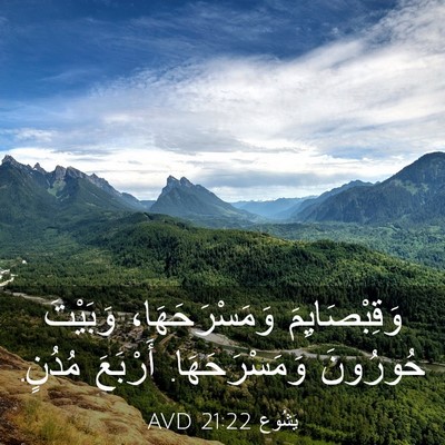 Picture 03 - يَشُوع 21:22 AVD - وَقِبْصَايِمَ - Bible Verse Picture
