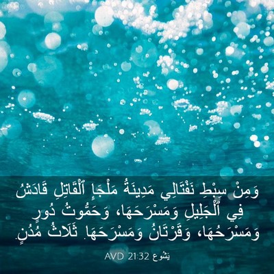 Picture 03 - يَشُوع 21:32 AVD - وَمِنْ سِبْطِ نَفْتَالِي - Bible Verse Picture