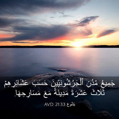 Picture 03 - يَشُوع 21:33 AVD - جَمِيعُ مُدُنِ - Bible Verse Picture