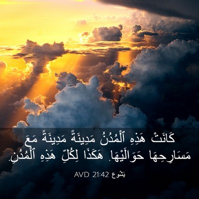 Picture 03 - يَشُوع 21:42 AVD - كَانَتْ هَذِهِ ٱلْمُدُنُ - Bible Verse Picture