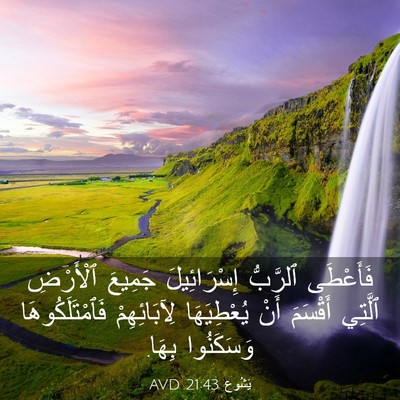 Picture 03 - يَشُوع 21:43 AVD - فَأَعْطَى ٱلرَّبُّ - Bible Verse Picture