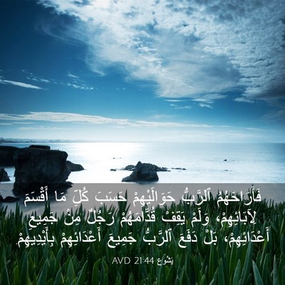 Picture 03 - يَشُوع 21:44 AVD - فَأَرَاحَهُمُ ٱلرَّبُّ - Bible Verse Picture